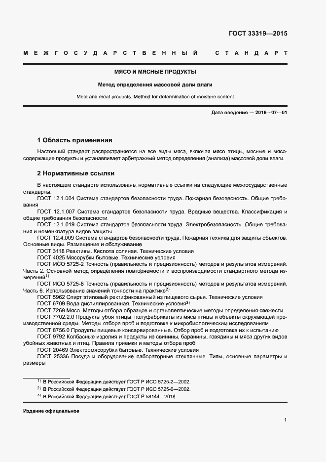 Страница 3 ГОСТ 33319-2015