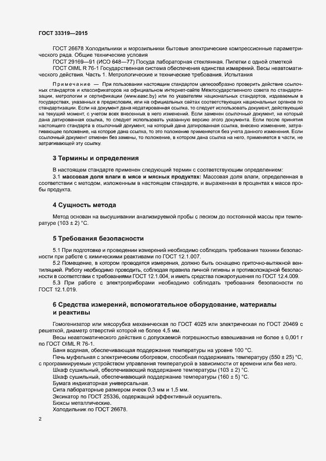 Страница 4 ГОСТ 33319-2015
