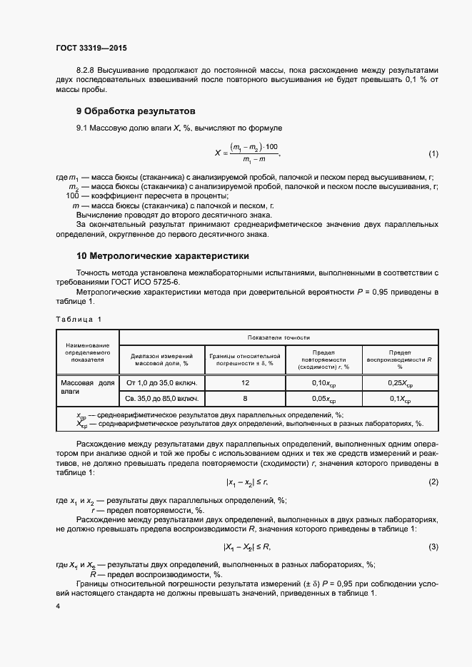 Страница 6 ГОСТ 33319-2015