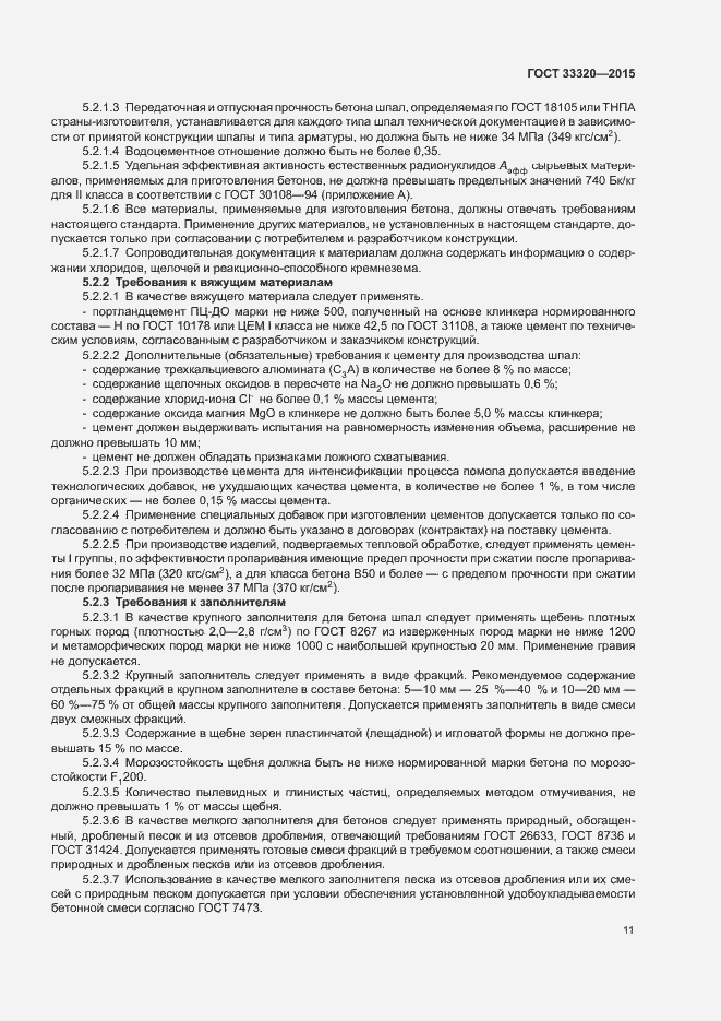 Страница 15 ГОСТ 33320-2015