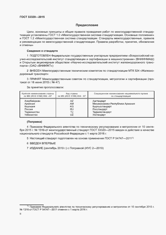 Страница 2 ГОСТ 33320-2015