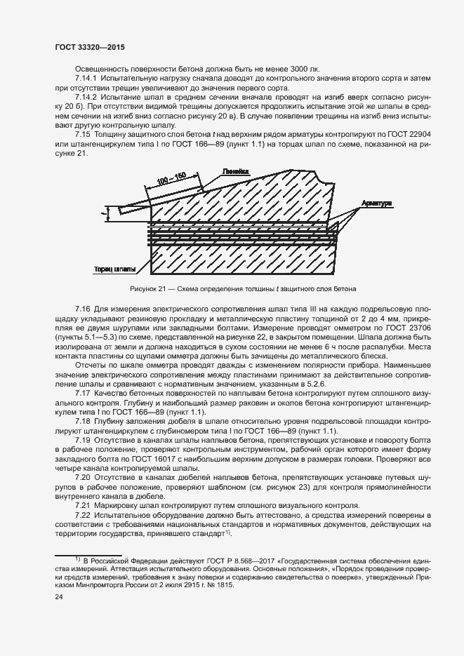 Страница 28 ГОСТ 33320-2015