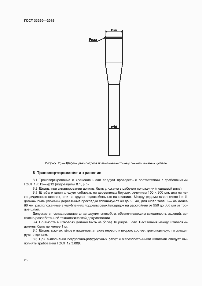 Страница 30 ГОСТ 33320-2015