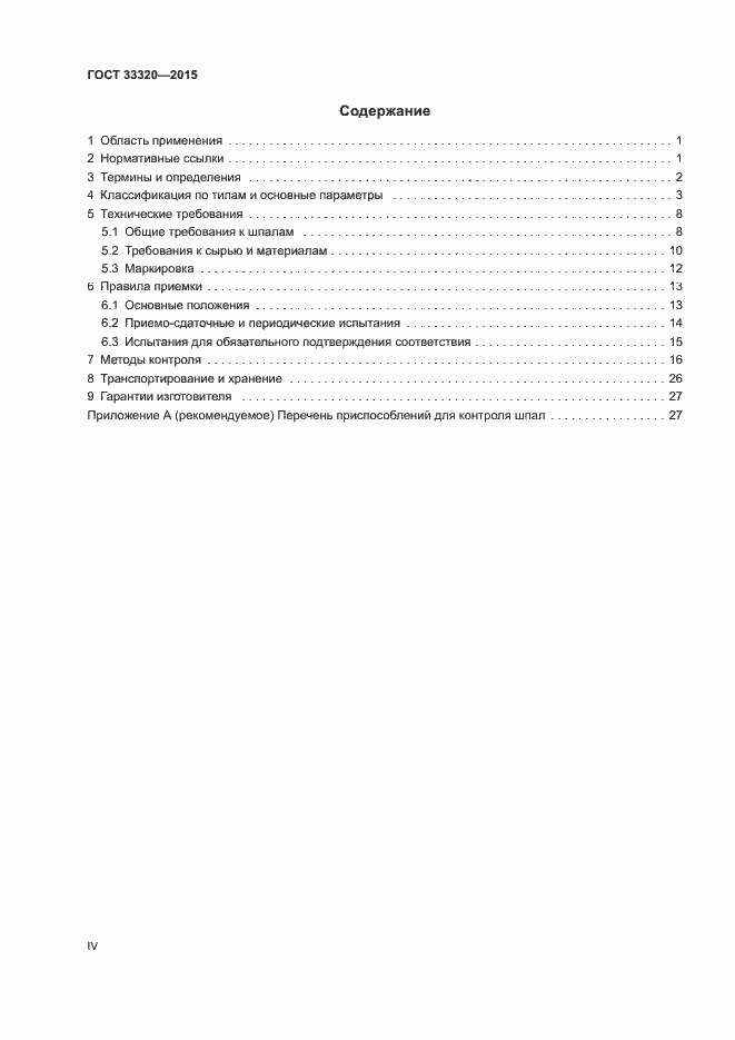 Страница 4 ГОСТ 33320-2015