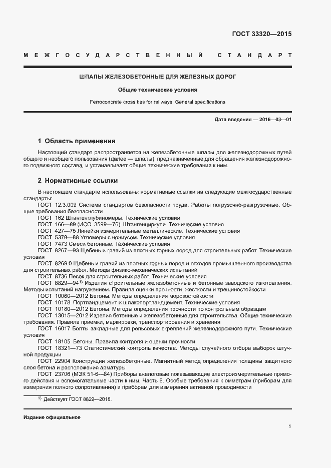 Страница 5 ГОСТ 33320-2015