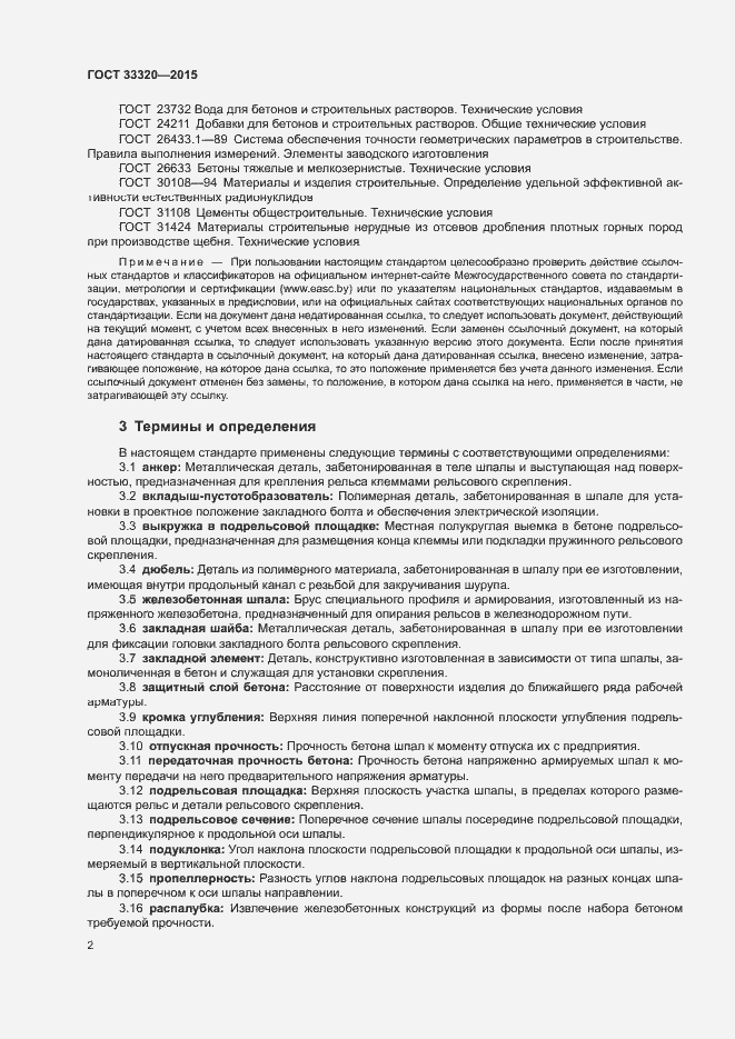Страница 6 ГОСТ 33320-2015