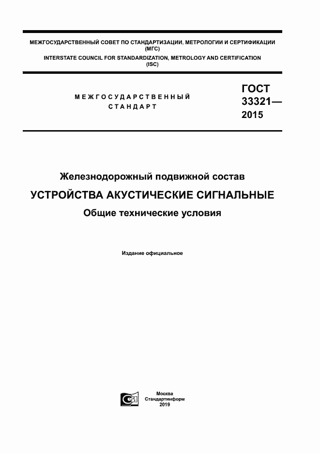 Страница 1 ГОСТ 33321-2015