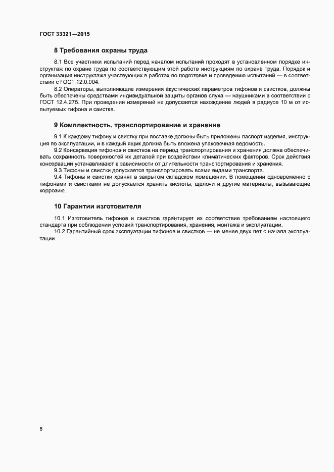 Страница 11 ГОСТ 33321-2015