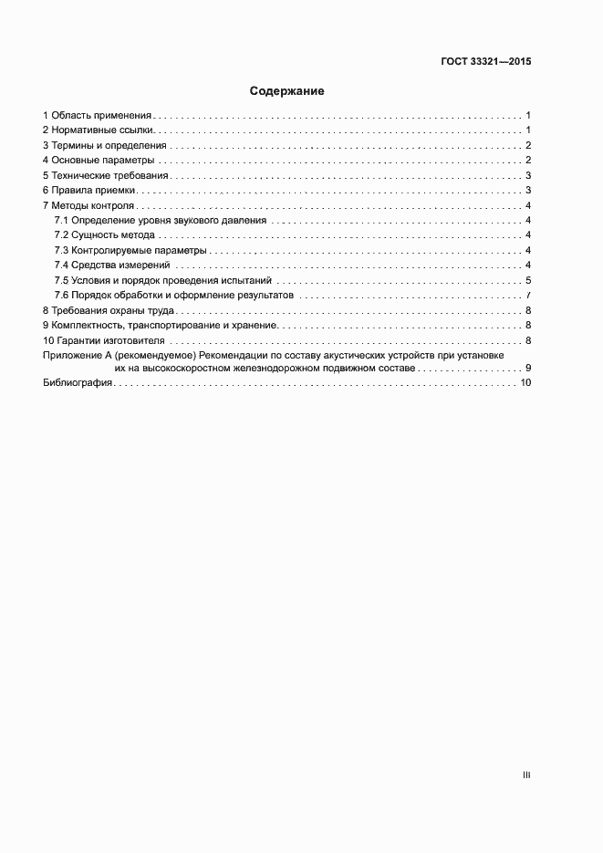 Страница 3 ГОСТ 33321-2015