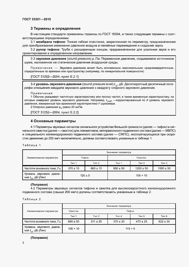 Страница 5 ГОСТ 33321-2015