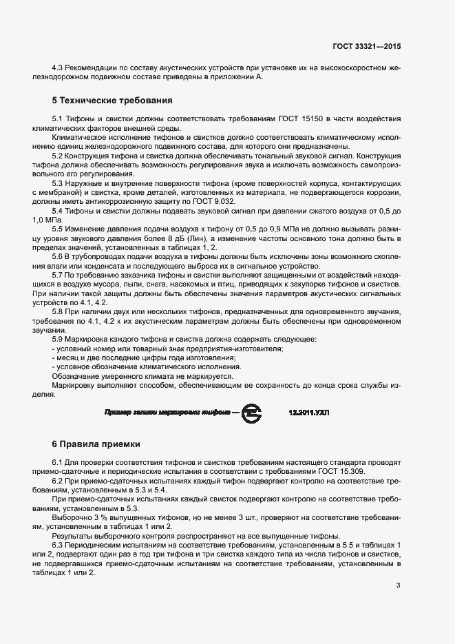 Страница 6 ГОСТ 33321-2015