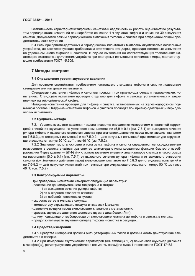 Страница 7 ГОСТ 33321-2015