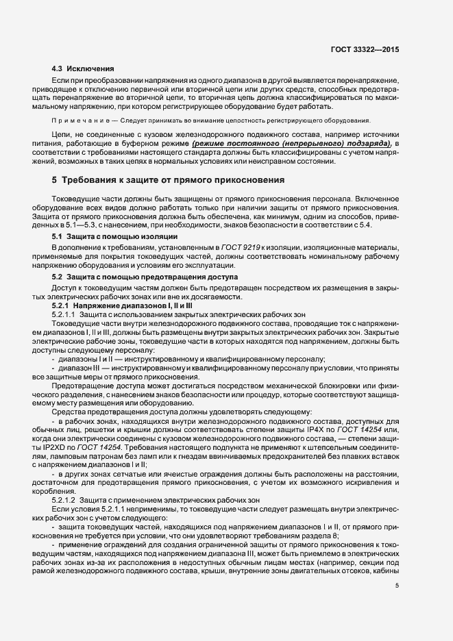 Страница 11 ГОСТ 33322-2015