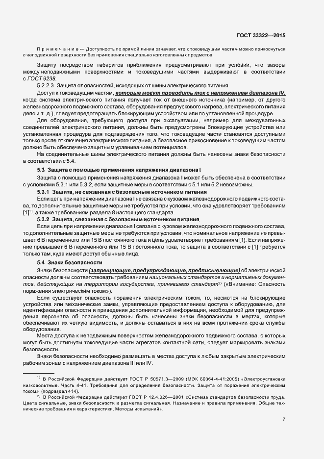 Страница 13 ГОСТ 33322-2015