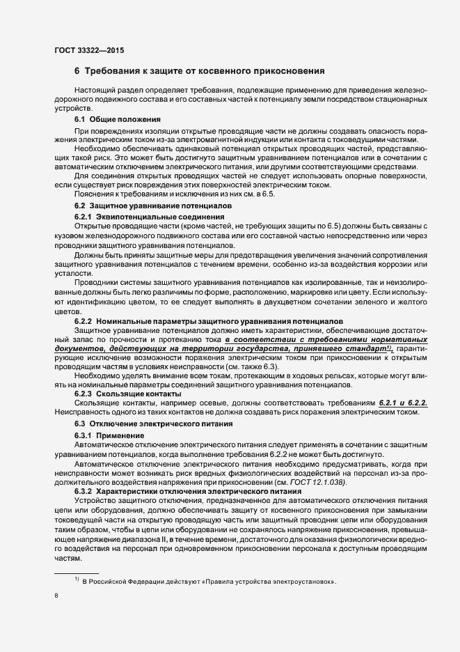 Страница 14 ГОСТ 33322-2015