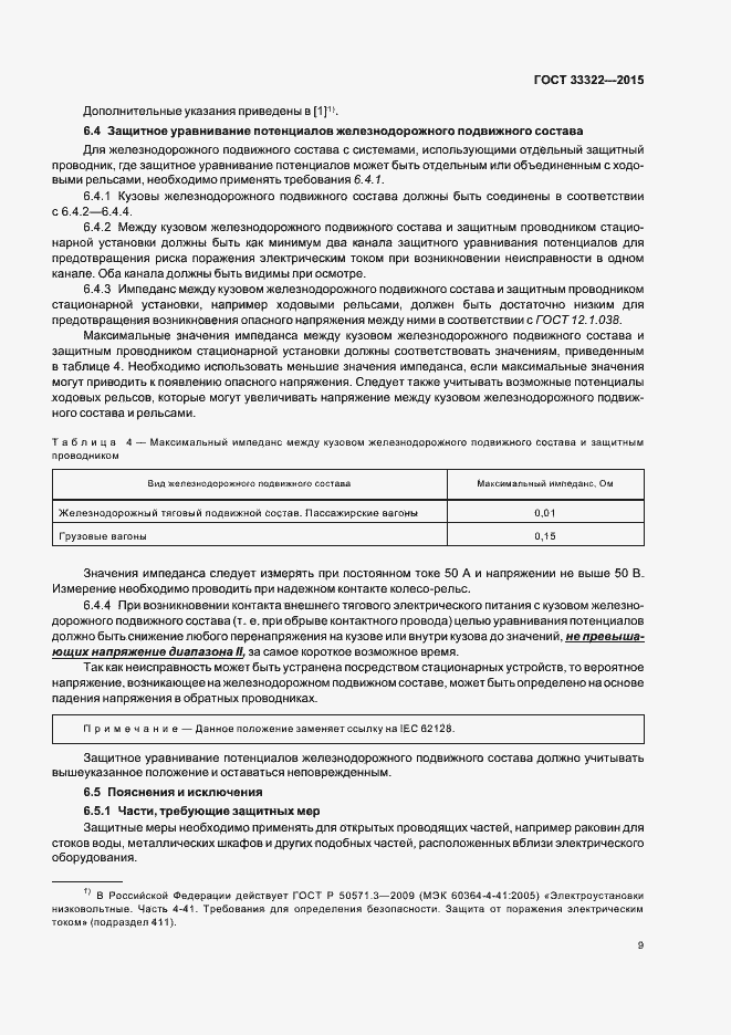 Страница 15 ГОСТ 33322-2015