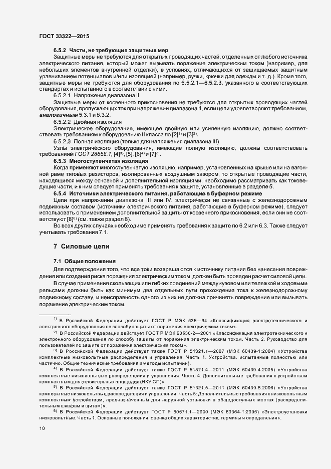 Страница 16 ГОСТ 33322-2015