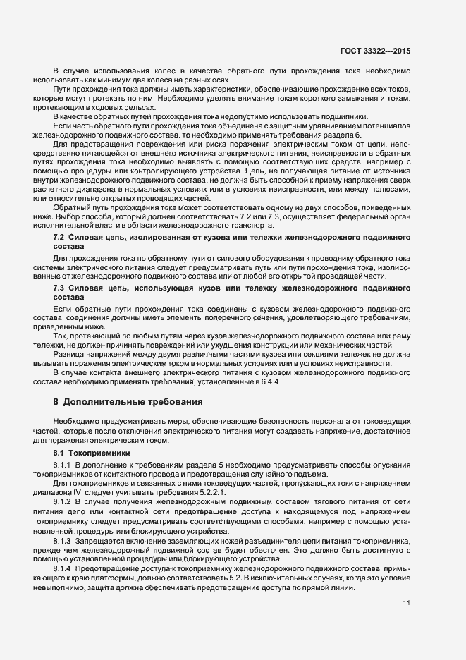 Страница 17 ГОСТ 33322-2015