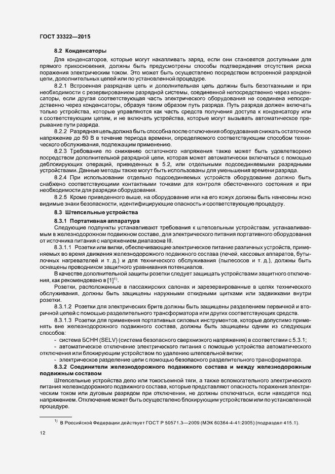 Страница 18 ГОСТ 33322-2015