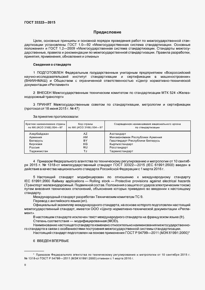 Страница 2 ГОСТ 33322-2015