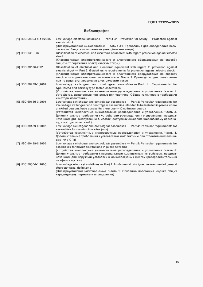 Страница 21 ГОСТ 33322-2015