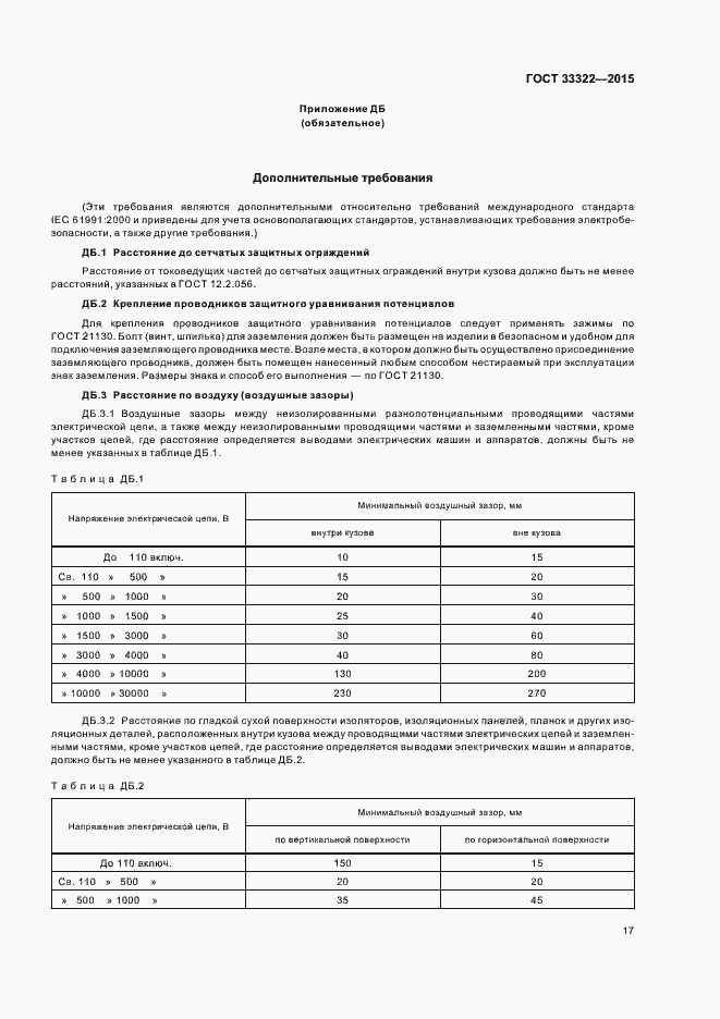 Страница 23 ГОСТ 33322-2015