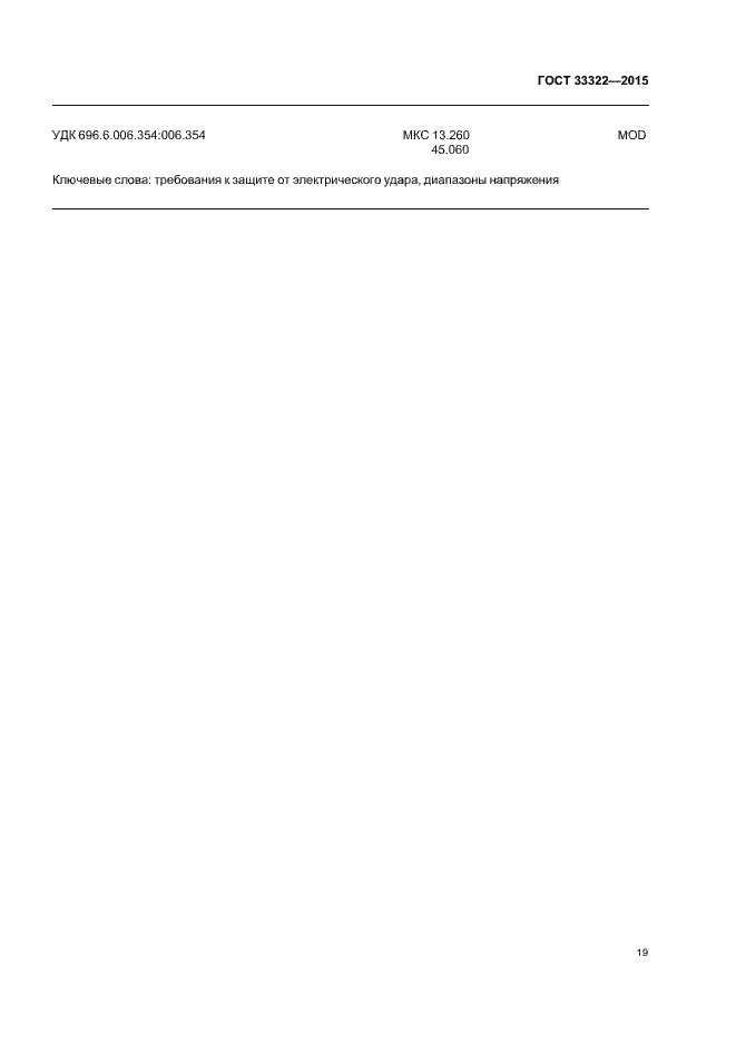 Страница 25 ГОСТ 33322-2015