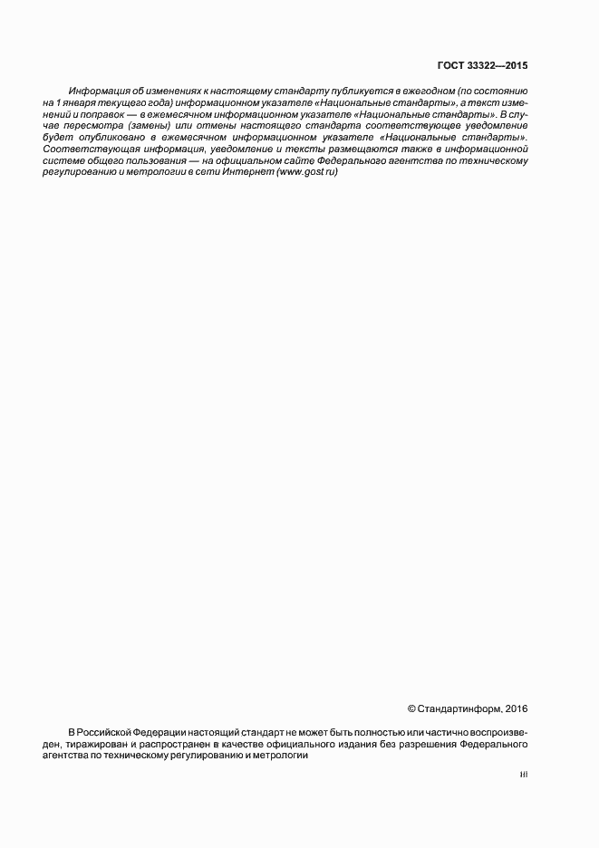 Страница 3 ГОСТ 33322-2015