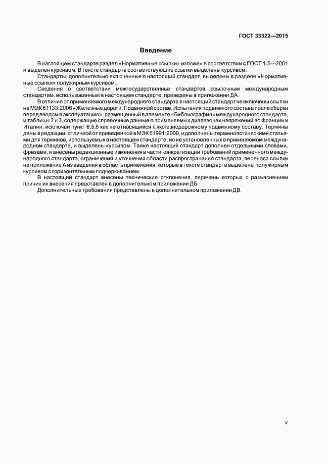 Страница 5 ГОСТ 33322-2015