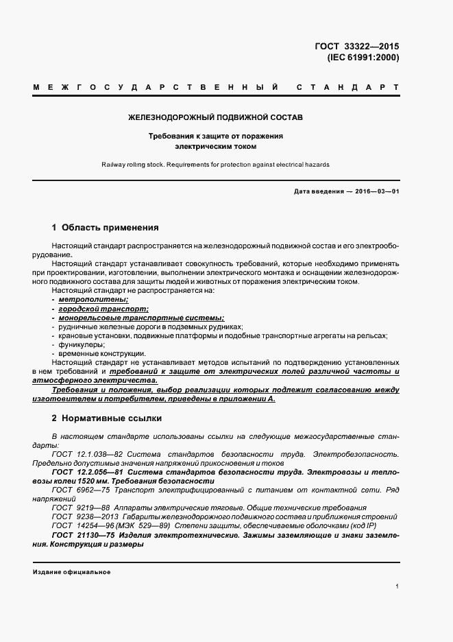 Страница 7 ГОСТ 33322-2015