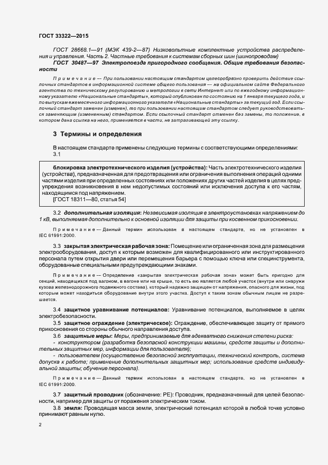 Страница 8 ГОСТ 33322-2015