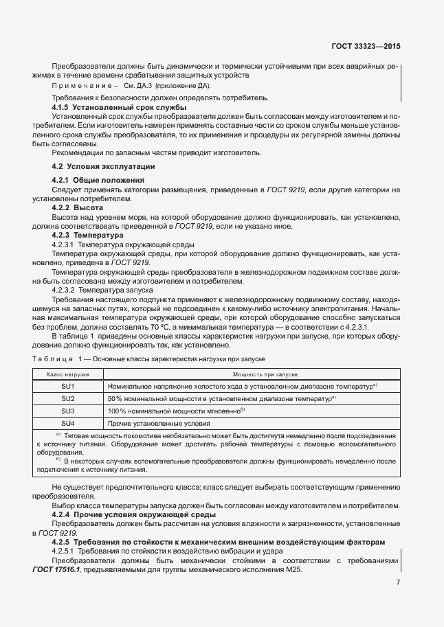 Страница 12 ГОСТ 33323-2015