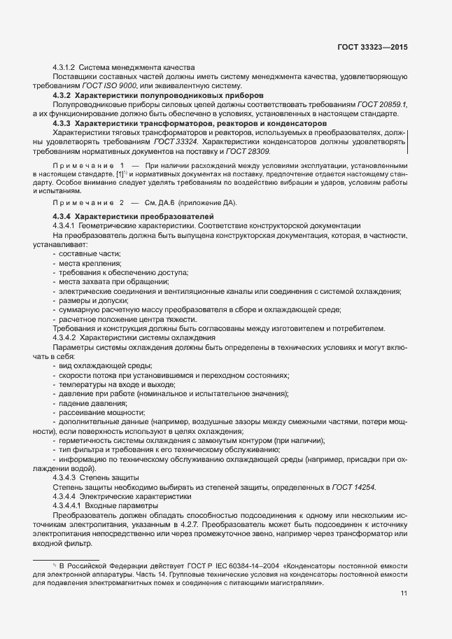 Страница 16 ГОСТ 33323-2015