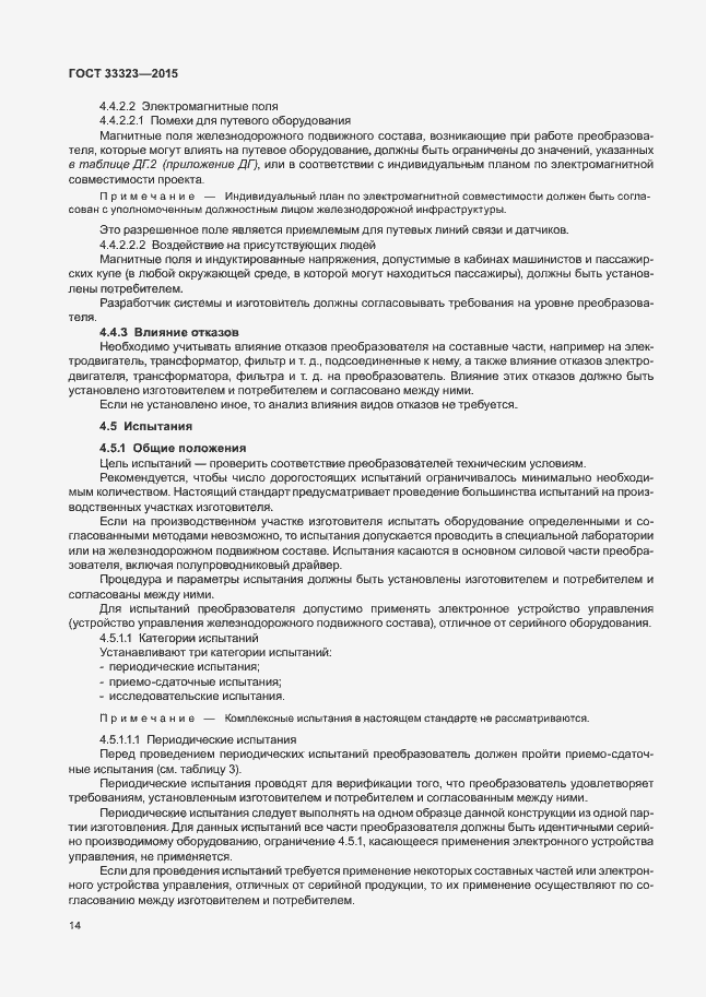 Страница 19 ГОСТ 33323-2015