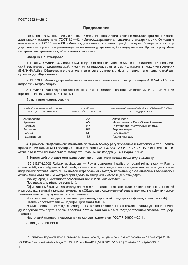 Страница 2 ГОСТ 33323-2015