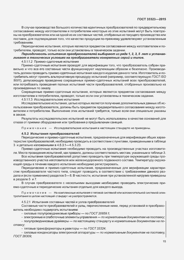 Страница 20 ГОСТ 33323-2015