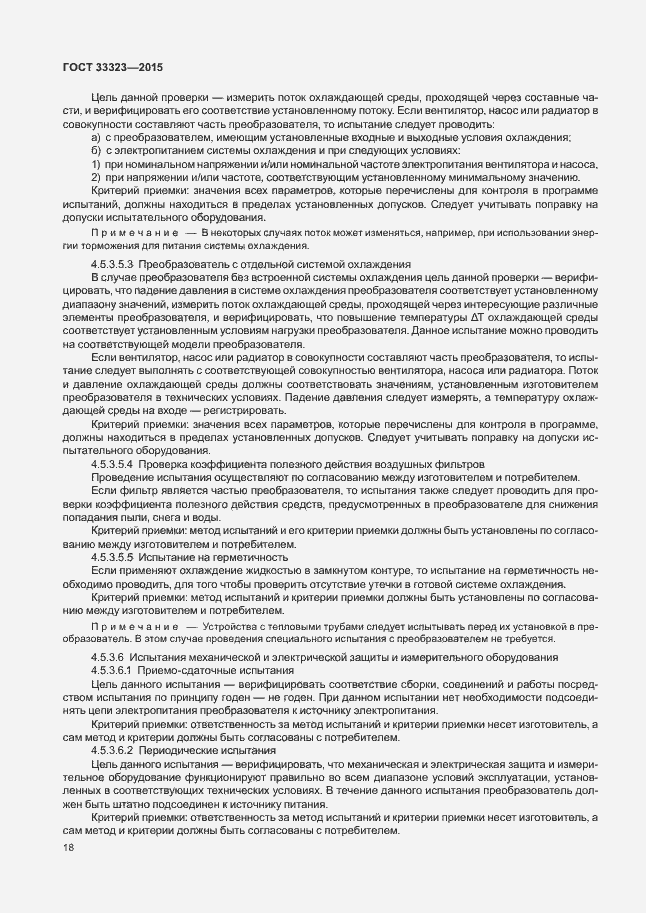 Страница 23 ГОСТ 33323-2015