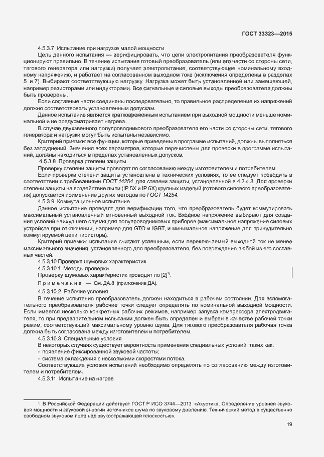 Страница 24 ГОСТ 33323-2015