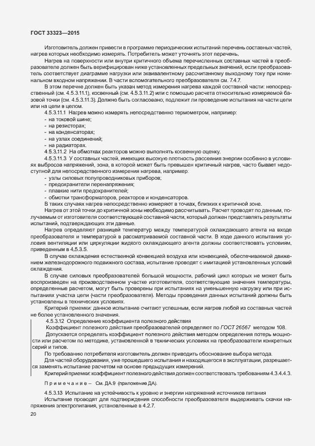 Страница 25 ГОСТ 33323-2015