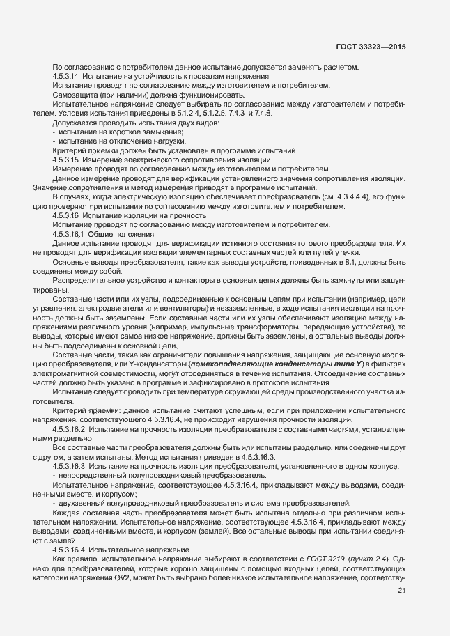 Страница 26 ГОСТ 33323-2015