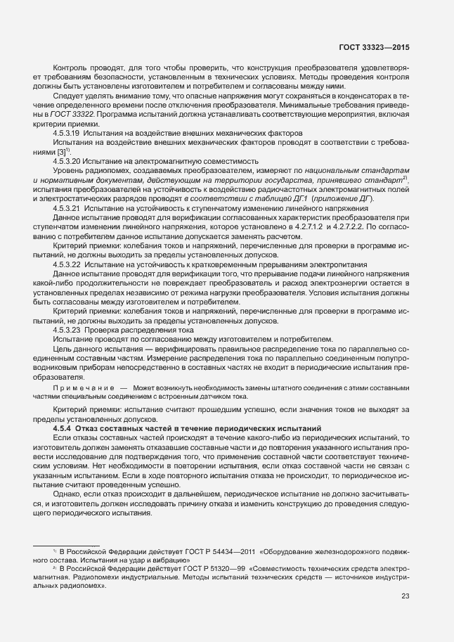 Страница 28 ГОСТ 33323-2015
