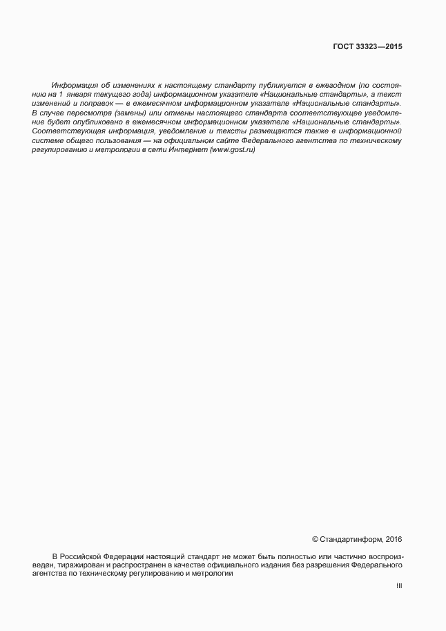 Страница 3 ГОСТ 33323-2015