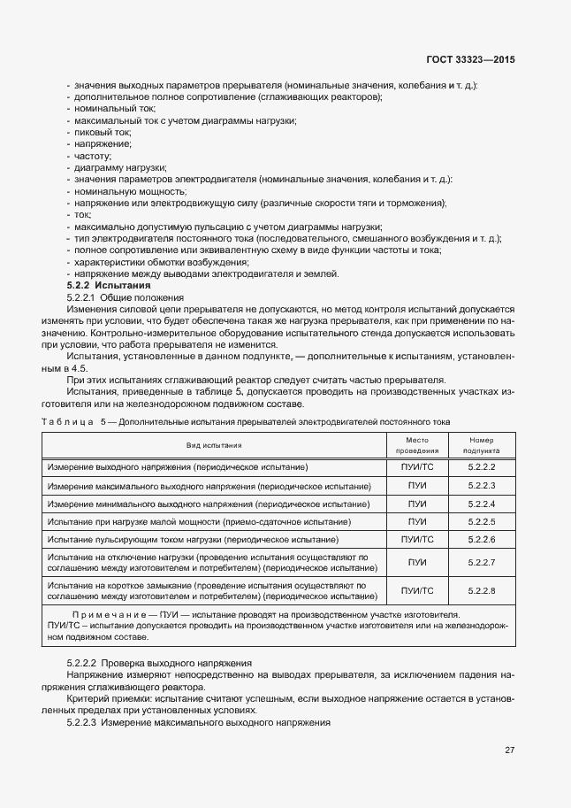 Страница 32 ГОСТ 33323-2015