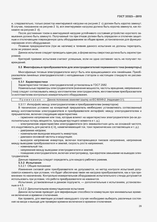 Страница 34 ГОСТ 33323-2015