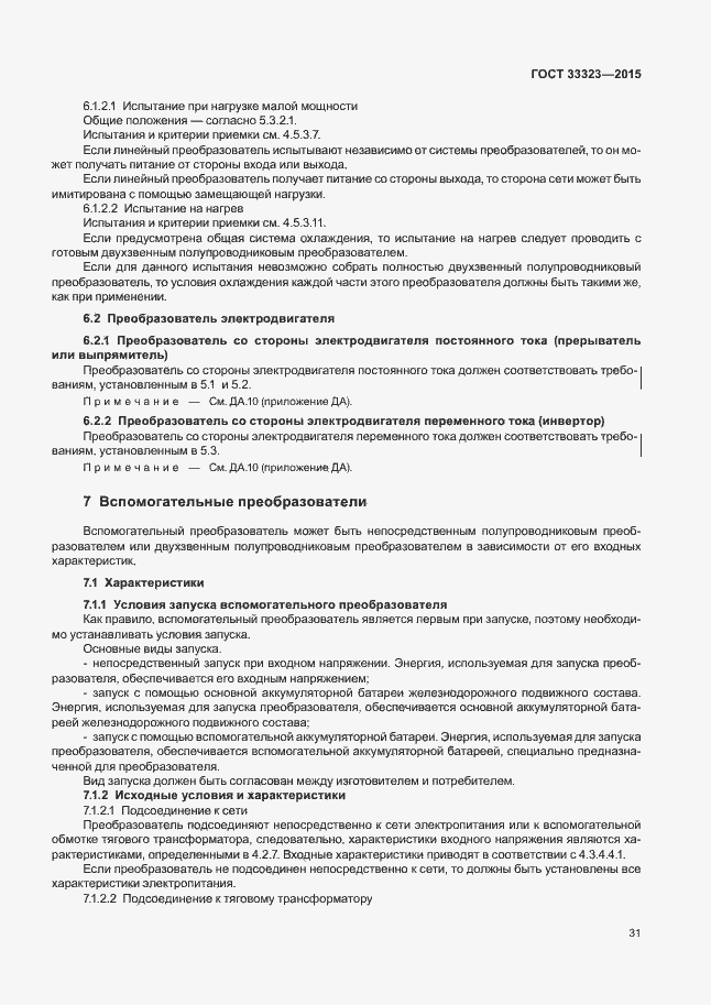 Страница 36 ГОСТ 33323-2015