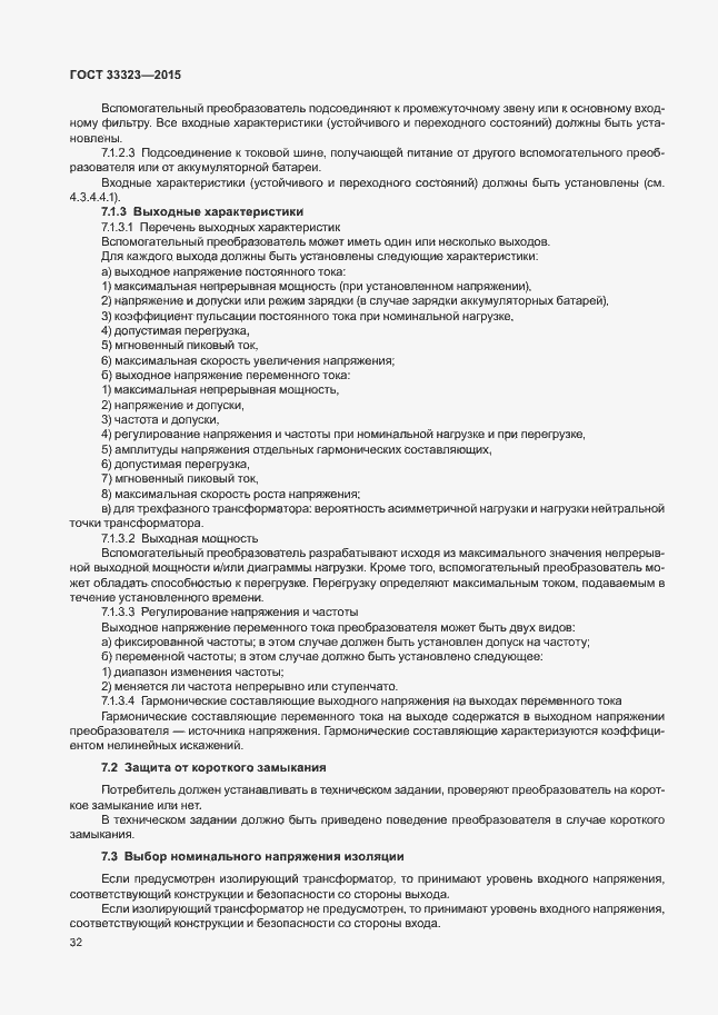 Страница 37 ГОСТ 33323-2015