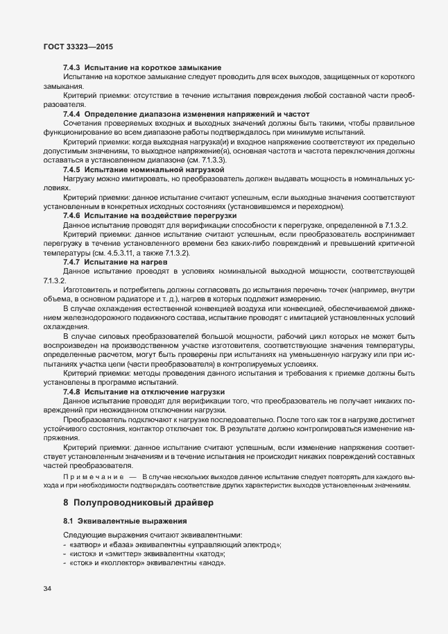 Страница 39 ГОСТ 33323-2015