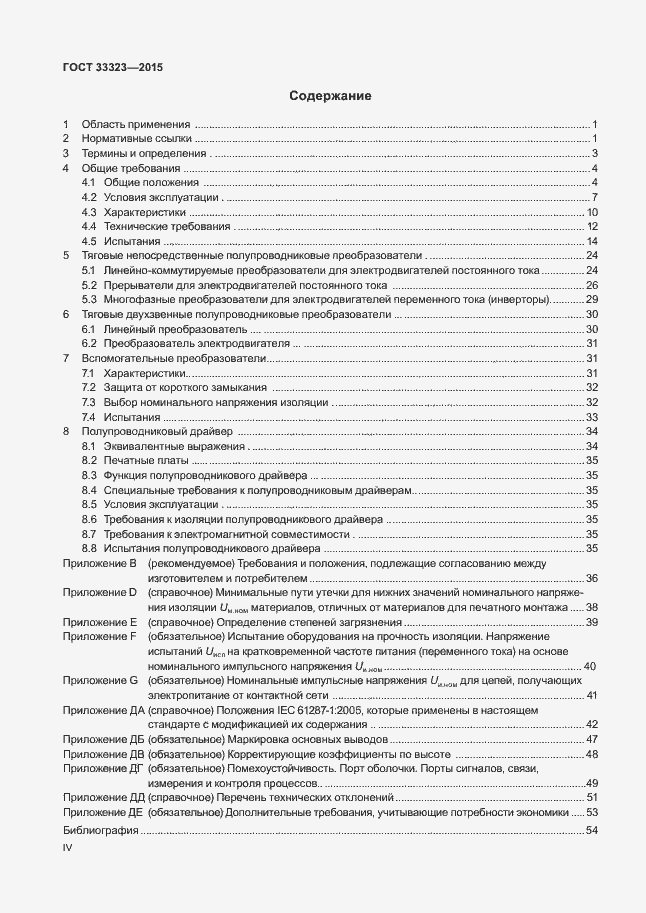 Страница 4 ГОСТ 33323-2015