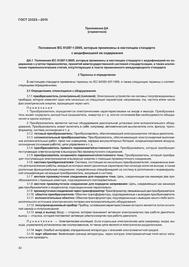 Страница 47 ГОСТ 33323-2015