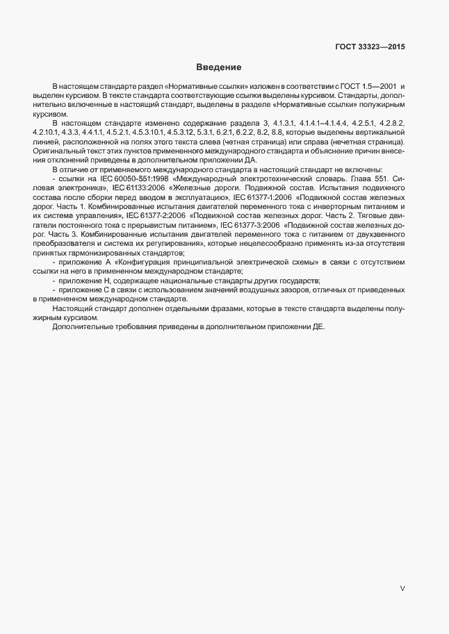 Страница 5 ГОСТ 33323-2015